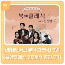 북앤클래식with긴긴밤 | [평내도서관 뮤직 피크닉] 9월 &lt;북앤클래식: 긴긴밤&gt; 공연 후기