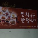 민화사랑한정식