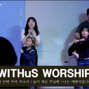 [2024.5.3 위더스] 내 안에 부어주소서 | 높이 계신 주님께 | 나는 예배자입니다 | WITHuS WORSHIP 이미지