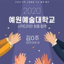 예원예술대학교 이미지