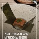 네기 | 흑백요리사 장호준 셰프 식당 신사 가로수길 네기다이닝라운지 솔직 후기