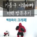 기흥구 이색카페 더백 백점짜리 크레페 후기