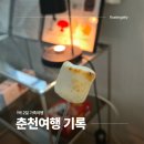 겨울 춘천, 아무 계획 없이 다녀온 여행 기록