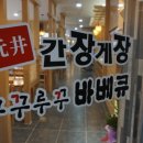 원정간장게장 이미지