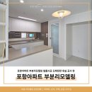 포항아파트 부분리모델링 필름시공 도배장판 욕실 공사 편