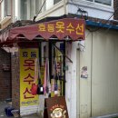 효동옷수선