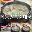 양천구 목동만복순대국 신월동 신정동 24시 국밥 내돈내산 솔직 후기