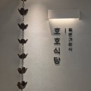 마곡 원그로브 맛집 '호호식당' 아이들과 가기좋은 블루리본이 인정한 일본 가정식 내돈내산