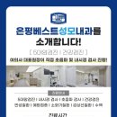 은평베스트성모내과의원 이미지