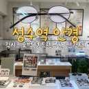 방이우리들안경 | 성수동 안경점 안경 후기 ! 긱시크 오벌형 트렌드한 안경테 있는 곳