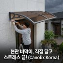 코리아PC | 비막이 어닝 우리집 현관 천막 캐노픽스 코리아 제품 자가설치 후기