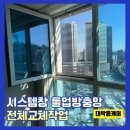 시스템창 롤업방충망 전체교체작업