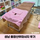 성남 출장산후마사지 찐 후기