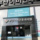 부산이비인후과의원 | 연산동 부산이비인후과의원 대기시간 및 진료 후기