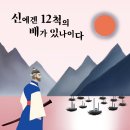 [이순신 책] [신간]＜신에겐 12척의 배가 있나이다, 원제 : 신에게는 아직 12척의 배가 남아 있습니다 (저자, 최인)＞출간 이미지