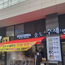 송도만두리치