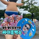 2024 광주 싸이 흠뻑쇼 스탠딩 후기 티켓팅 준비물 주차장 포토존