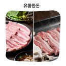 캠핑등갈비 | 유황한돈 냉장 삼겹살 목살 1kg 오겹살 캠핑 등갈비 항정살 가브리살