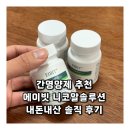 간영양제 추천 에이빗 니코알솔루션 내돈내산 솔직 후기
