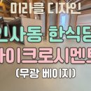 일반한식당 | 마이크로시멘트 바닥시공｜인사동 15평 한식당 바닥인테리어 후기