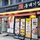 돌배기집(영등포역점) 이미지