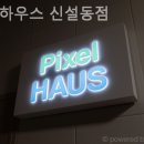 픽셀하우스신설동