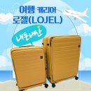 H-008 | 여행캐리어 로젤 캐리어 가방 26인치 30인치 비교 후기 (LOJEL)