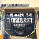 열우물로 | 인천 부평 손세차 세차장 디테일링하다 아우디 A6 외부세차 후기