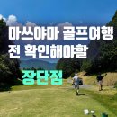(주)유성컨트리클럽본관식당 | 가기 전 아무도 알려주지 않는 마쓰야마 골프여행 장단점