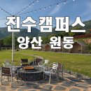 기타 | 양산 고기집 진수캠퍼스 캠크닉 바베큐 맛집 후기