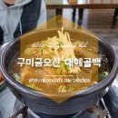 대혜골백숙 | 구미금오산맛집 몸보신은 대혜골백숙