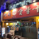 화로숯불구이 | 🍱북창동 고기집, 박씨화로숯불구이 다녀온 후기