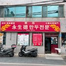 드디어 다녀온 대구 3대만두 성지 중 한 곳, 대구 동성로 만두전문점 - 영생덕 -