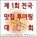 제 1회 전국맛집 투어링 대회 참가기 후기