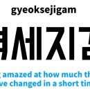 (격세지감 : 박찬대와 정동희) 제가 어떤 면에서는 둔한 게 좀 있습니다. 작년 초겨울에 장례식장 조문 갔을 때, 한*회계법인 부사장 이미지