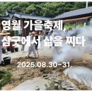 산골하루스테이 | 영월가을축제 3회차 삼굿 이열치열 산골맛여행 1박2일 체험기
