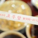 초루향