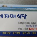 주문진세자매식당