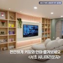 우면주공, 우면종합사회복지관 | 우면동에도 열었어요! 세대통합 커뮤니티 공간 &lt;서초 시니어라운지&gt;