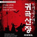 호러 국악콘서트 「귀곡산장」 이미지