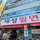 사하하윤동물병원 | [부산 감천 맛집] KNN 방송 탄 사하구 맛집 100선 '재성밀면 감천본점' 가성비 폭발 리뷰