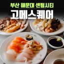 물고메가라오케&룸 | 센텀시티맛집 고메스퀘어 해운대벡스코점 평일 런치 후기
