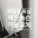 역곡타일 | 부천 역곡 화장실 욕실 깨진 녹슨 거울 교체