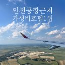 호텔버스 | 인천공항 근처 가성비 호텔 숙소 골든튤립 호텔 스위트 셔틀버스 추천 후기