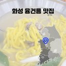 융건릉맛집 황도면옥 칼국수와 비빔냉면 후기