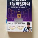 엄마가 알아야 할 초등필독서 지도법 | 유치원생 아이의 엄마가 읽어본, &lt;의대생의 초등 비밀과외&gt; - 임민찬 지음