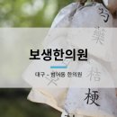 보생한의원 이미지