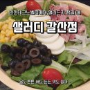 샐러디갈산점 | 부평 인천테크노밸리 맛집, 샐러디 갈산점