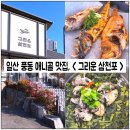 그리운 삼천포 | 일산 애니골 맛집, < 그리운 삼천포 : 겨울 한 상 > 솔직후기 !!