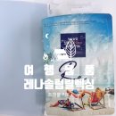 (여행 용품)레나솔럼/8스텝 트래블키트제품명/여행용세면도구 추천